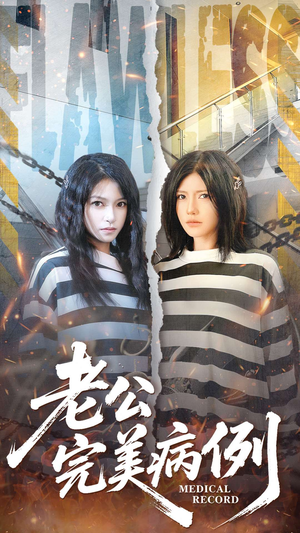 老公的完美病例（101集）夸克在线观看