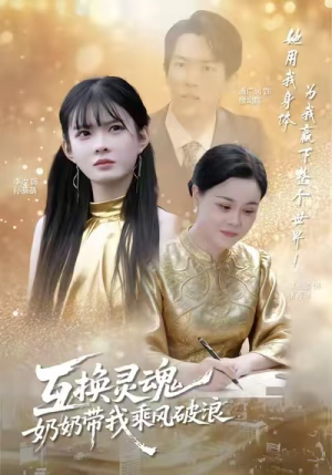 互换灵魂，奶奶带我乘风破浪（78集）越看越好看短剧