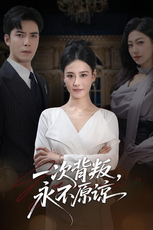 一次背叛，永不原谅（60集）好看吗