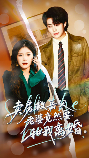 卖房救岳父,老婆竟然要和我离婚(66集) 卖房救岳父,老婆竟然要和我离婚(66集)视频在线看