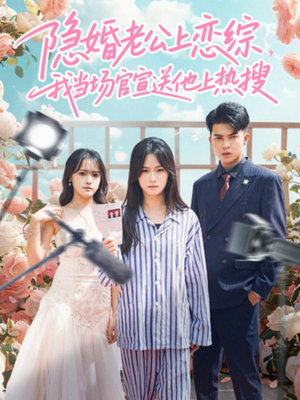 隐婚老公上恋综，我当场官宣送他上热搜（31集）短剧太上头了