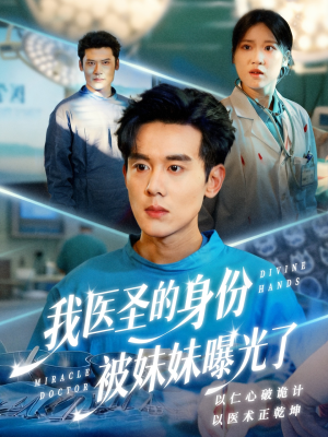 我医圣的身份被妹妹曝光了（74集）番茄短剧免费看