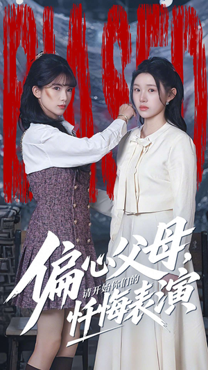 偏心父母，请开始你们的忏悔表演（80集）免费短剧片段