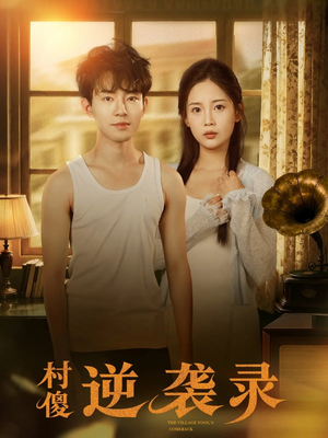 村傻逆袭录（80集）热门短剧在线看