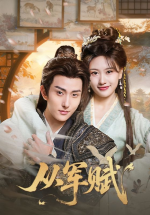 从军赋(74集) 从军赋(74集)一起追短剧吧