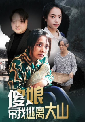 傻娘带我逃离大山(31集) 傻娘带我逃离大山(31集)看过的人都说好