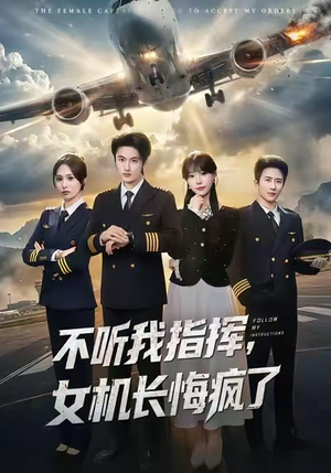不听我指挥，女机长悔疯了（60集）精彩短剧看不停