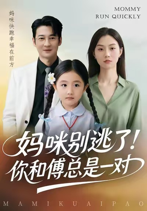 妈咪别逃了!你和傅总是一对(63集) 妈咪别逃了!你和傅总是一对(63集)真的好看吗