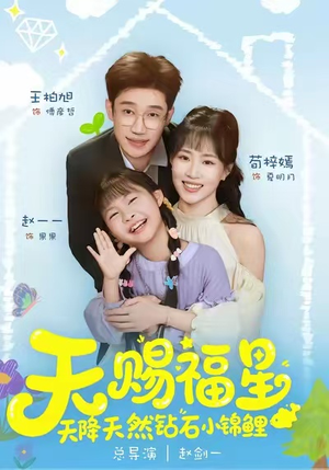 天赐福星天降天然钻石小锦鲤（30集）古装短剧推荐