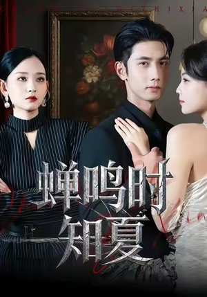 蝉鸣时知夏(64集) 蝉鸣时知夏(64集)好看的短剧来了