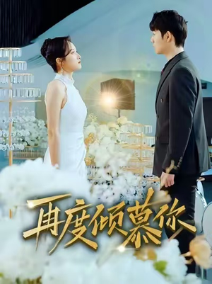 再度倾慕你(89集) 再度倾慕你(89集)精彩热门短剧