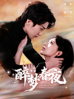 醉梦春夜(97集) 醉梦春夜(97集)精彩短剧看全集