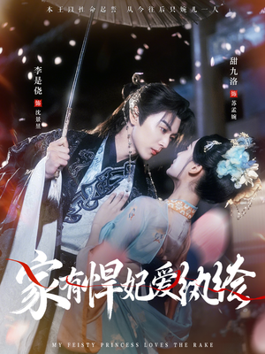 家有悍妃爱纨绔（87集）独家短剧免费看