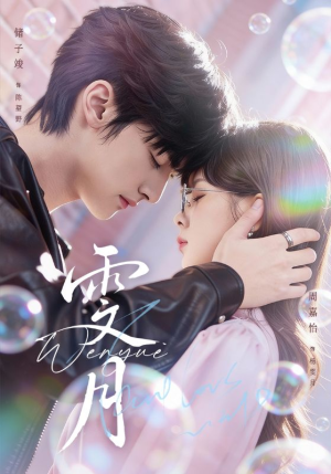 雯月（72集）女主角是谁