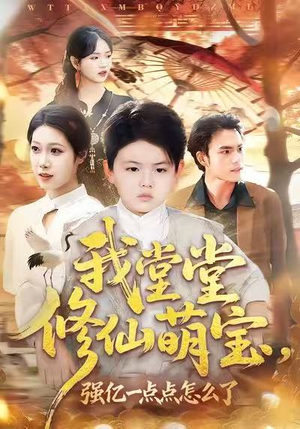 我堂堂修仙萌宝,强亿一点怎么了(80集) 我堂堂修仙萌宝,强亿一点怎么了(80集)新短剧推荐