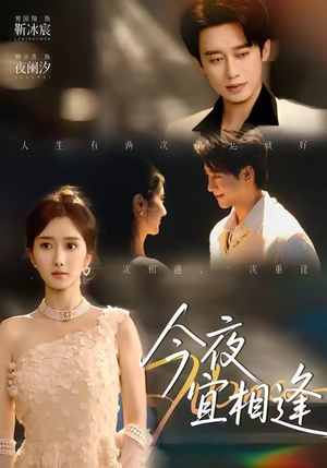 今夜宜相逢(76集) 今夜宜相逢(76集)全集都在这里了