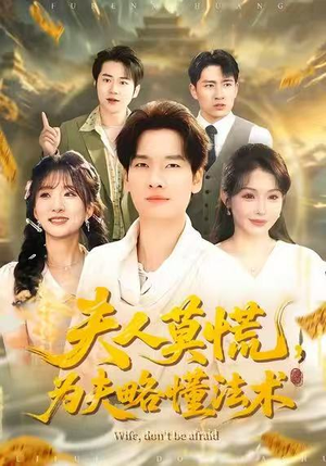 夫人莫慌，为夫略懂法术（98集）短剧热门分享