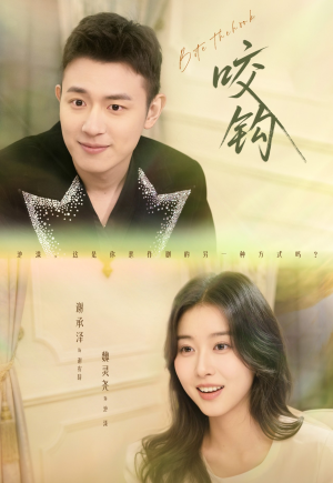 咬钩（60集）爆火短剧抢先看