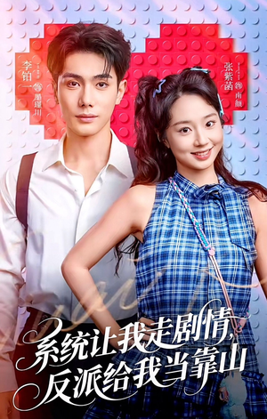 系统让我走剧情，反派给我当靠山（70集）精彩好看的短剧