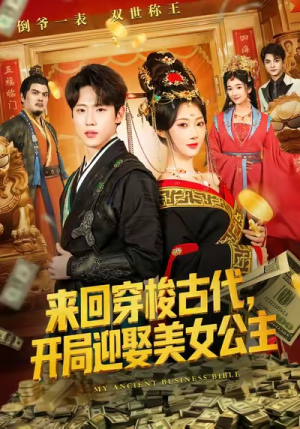 来回穿梭古代开局迎娶美女公主（77集）热门短剧推广