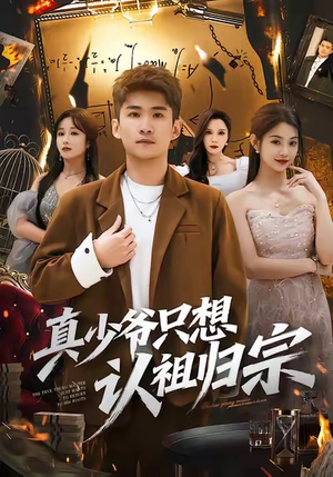 真少爷只想认祖归宗(88集) 真少爷只想认祖归宗(88集)最热门短剧来了