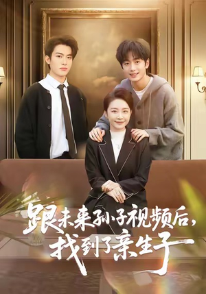 跟未来孙子视频后,找到了亲生子(72集) 跟未来孙子视频后,找到了亲生子(72集)超爽短剧推荐