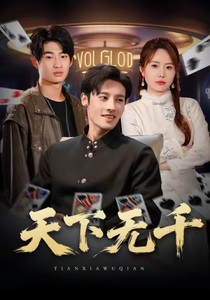 天下无千（80集）精彩短剧免费看