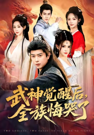 武神觉醒后全族悔哭了(80集) 武神觉醒后全族悔哭了(80集)热门短剧追到爽