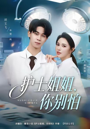 护士姐姐,你别怕(80集) 护士姐姐,你别怕(80集)爆款短剧抢先看