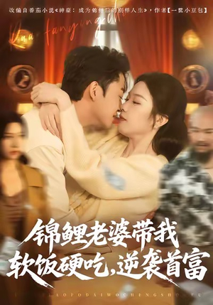 锦鲤老婆带我软饭硬吃,逆袭首富(75集) 锦鲤老婆带我软饭硬吃,逆袭首富(75集)看短剧放松一下