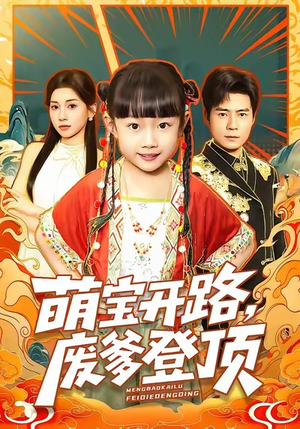 萌宝开路,废爹登顶(75集) 萌宝开路,废爹登顶(75集)精彩短剧看全集