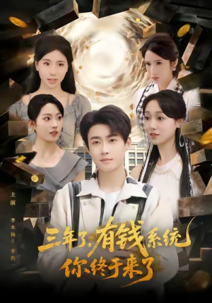 三年了有钱系统你终于来了（81集）第三季