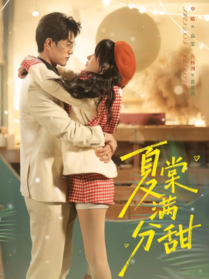 夏棠满分甜(72集) 夏棠满分甜(72集)短剧全集大结局