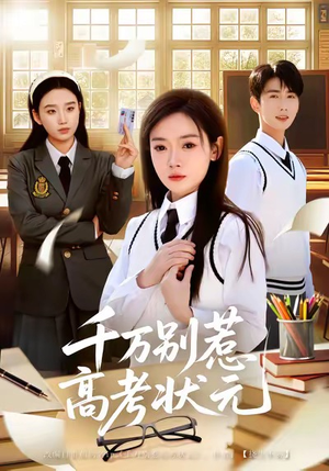 千万别惹高考状元(63集) 千万别惹高考状元(63集)短剧全集抢先看