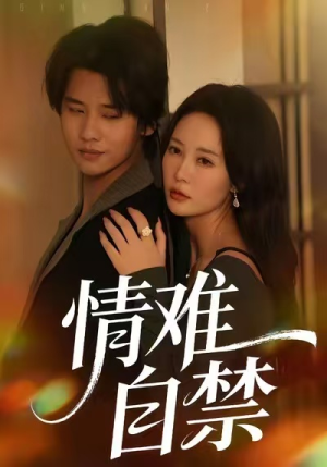 情难自禁(71集) 情难自禁(71集)免费短剧推荐