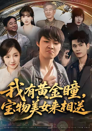 我有黄金瞳,宝物美女来相送(79集) 我有黄金瞳,宝物美女来相送(79集)短剧推荐分享