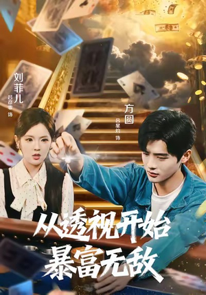 从透视开始暴富无敌(76集) 从透视开始暴富无敌(76集)海量短剧免费看