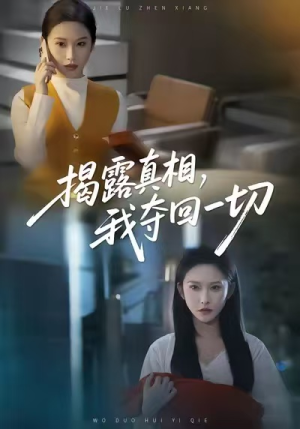 揭露真相，我夺回一切（36集）热门短剧又来了