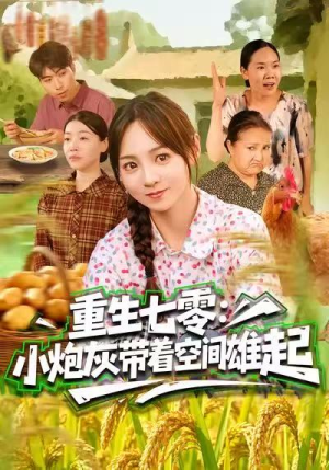重生七零:小炮灰带着空间雄起(63集) 重生七零:小炮灰带着空间雄起(63集)短剧也太好看了