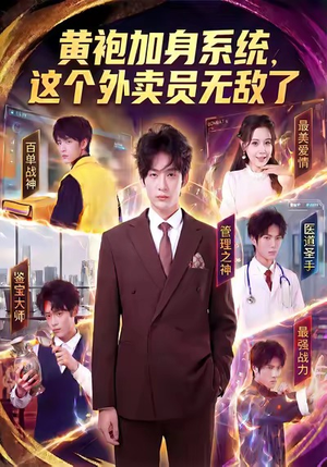 黄袍加身系统,这个外卖员无敌了(81集) 黄袍加身系统,这个外卖员无敌了(81集)全集在线看