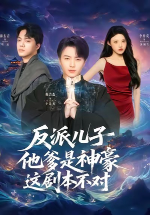 反派儿子他爹是神豪，这剧本不对（72集）真的太好看了