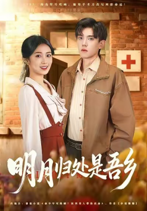 明月归处是故乡全(80集) 明月归处是故乡全(80集)精彩短剧又来了