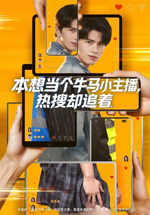 本想当个牛马小主播,热搜却追着(79集) 本想当个牛马小主播,热搜却追着(79集)不用花钱看全剧