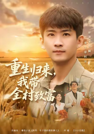 重生归来,我带全村致富(80集) 重生归来,我带全村致富(80集)短剧解说热门