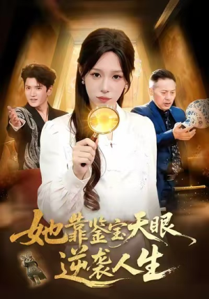 她靠鉴宝天眼逆袭人生(107集) 她靠鉴宝天眼逆袭人生(107集)短剧追到爽