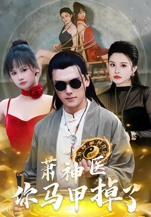 萧神医你马甲掉了（80集）全部免费看全集