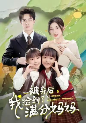 被弃后,我捡到了满分妈妈(80集) 被弃后,我捡到了满分妈妈(80集)剧情简介