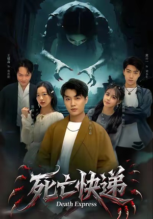 死亡快递（34集）亿万短剧抢先看