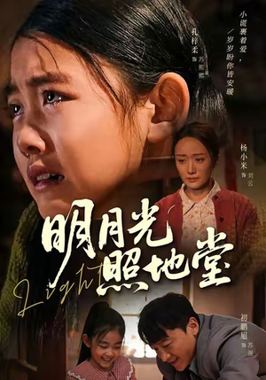 明月光照地堂(40集) 明月光照地堂(40集)热播短剧重燃