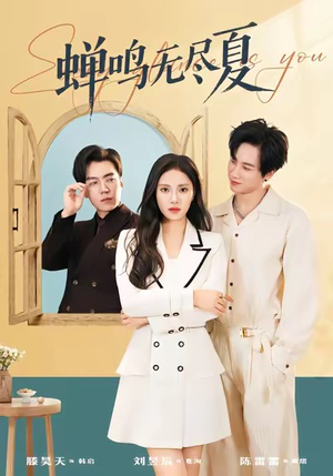 蝉鸣无尽夏（82集）精彩短剧热播